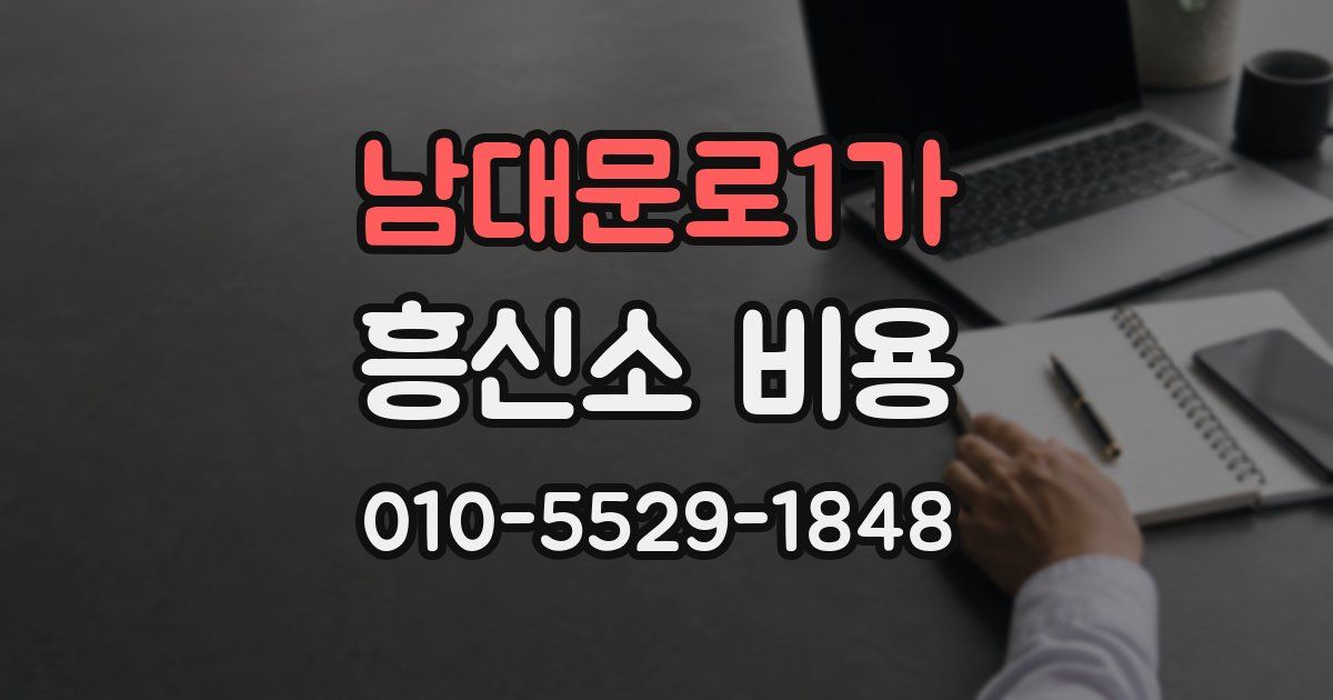 남대문로1가 흥신소 비용