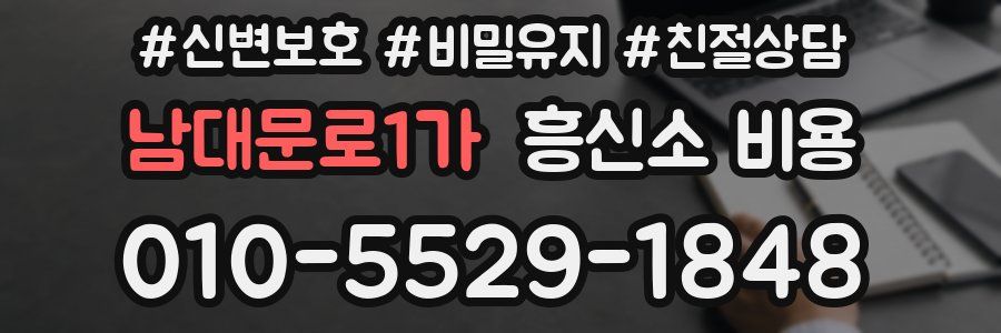 남대문로1가 흥신소 비용