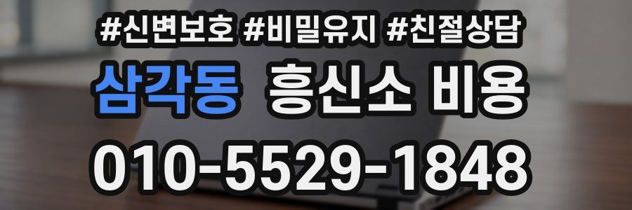 삼각동 흥신소 비용