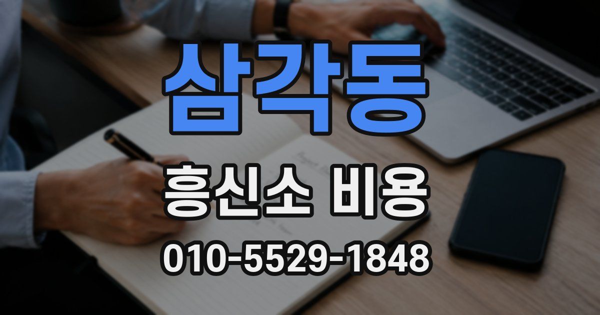 삼각동 흥신소 비용