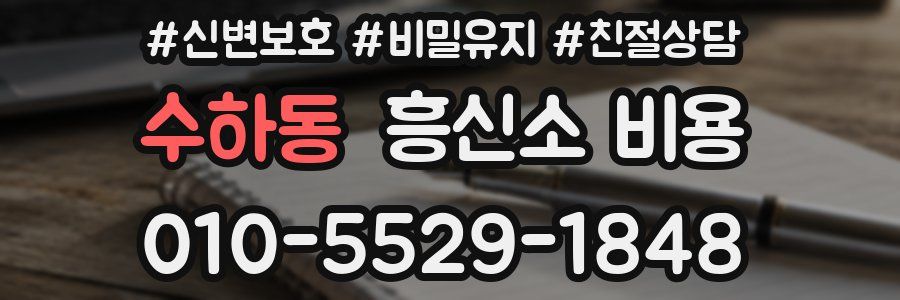 수하동 흥신소 비용