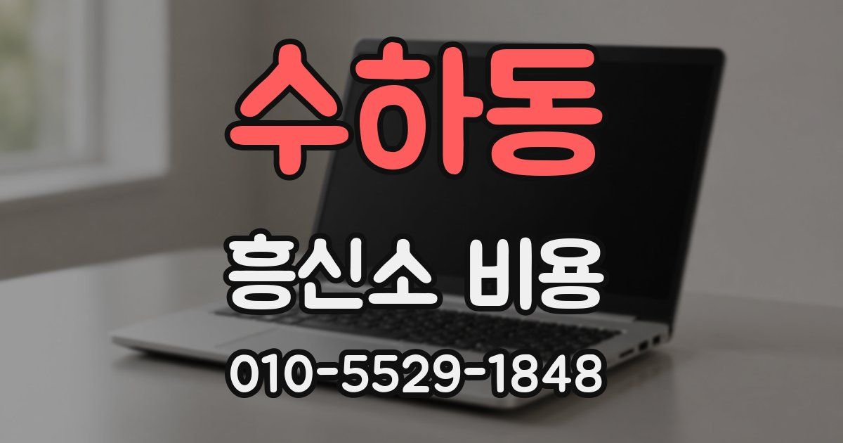 수하동 흥신소 비용
