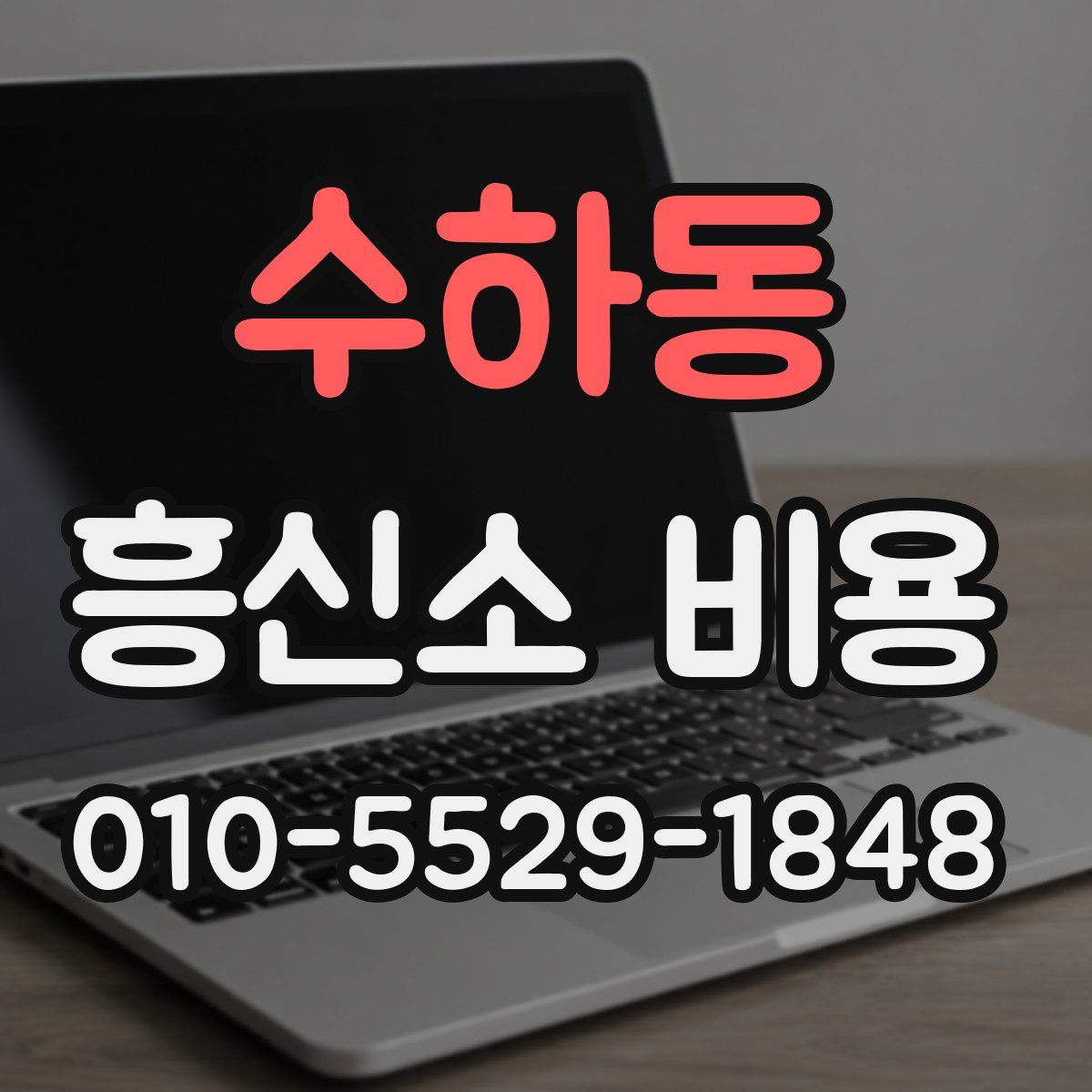 수하동 흥신소 비용