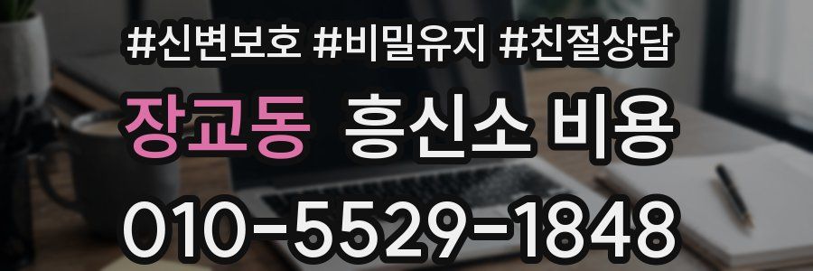 장교동 흥신소 비용