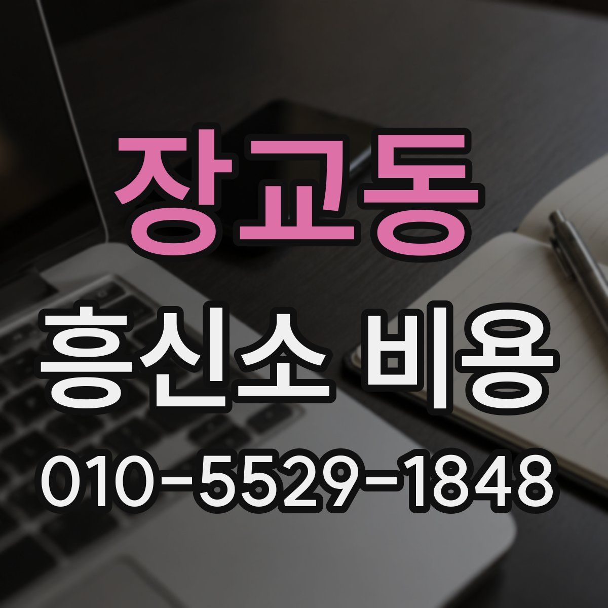장교동 흥신소 비용