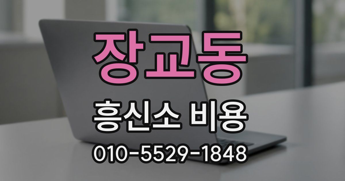 장교동 흥신소 비용