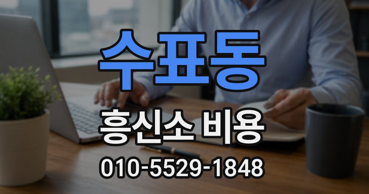 수표동 흥신소 비용