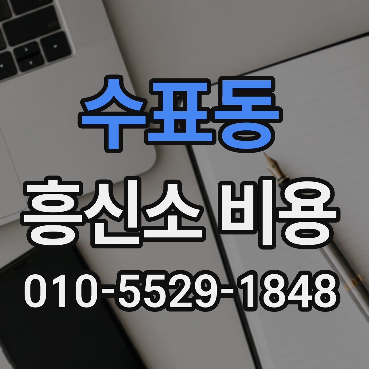 수표동 흥신소 비용