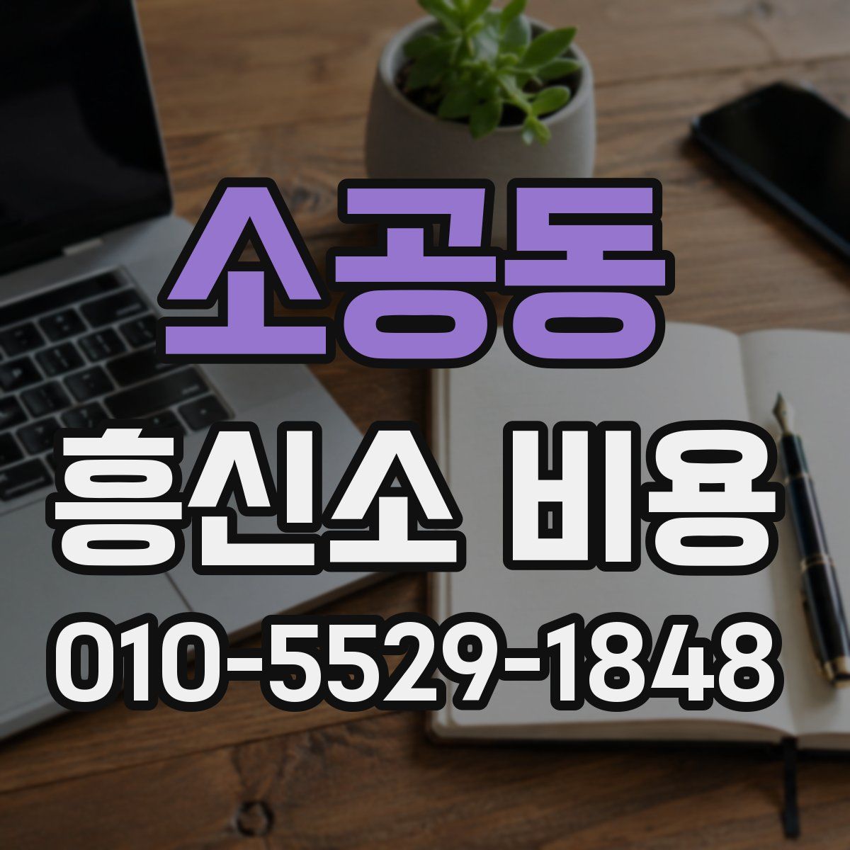 소공동 흥신소 비용