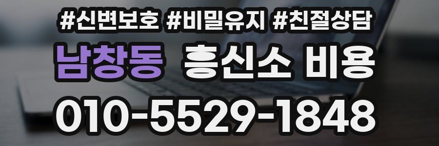 남창동 흥신소 비용