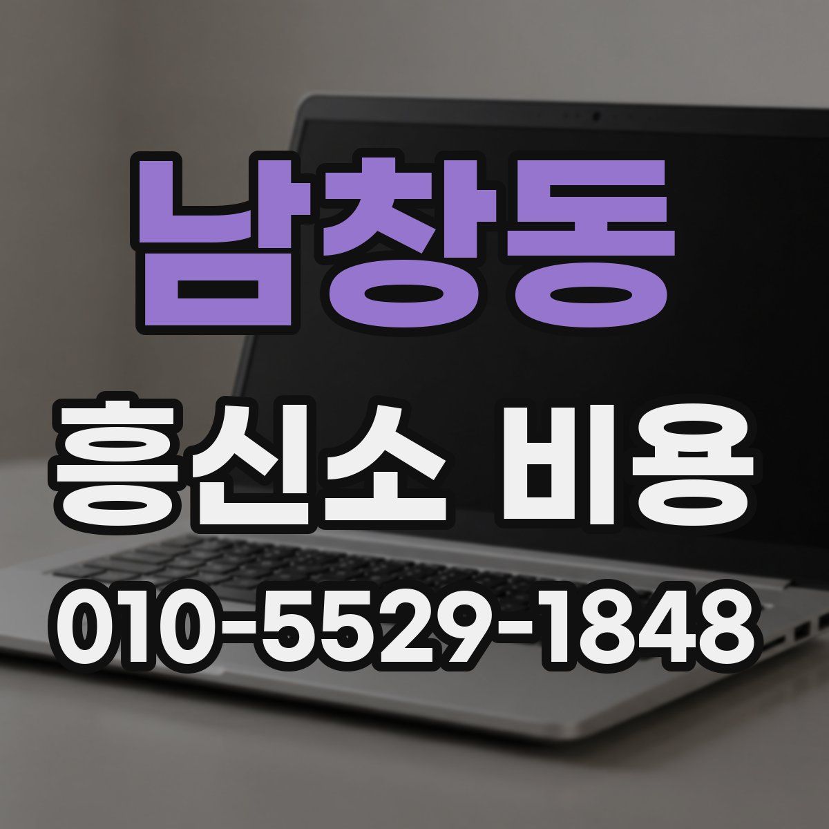 남창동 흥신소 비용