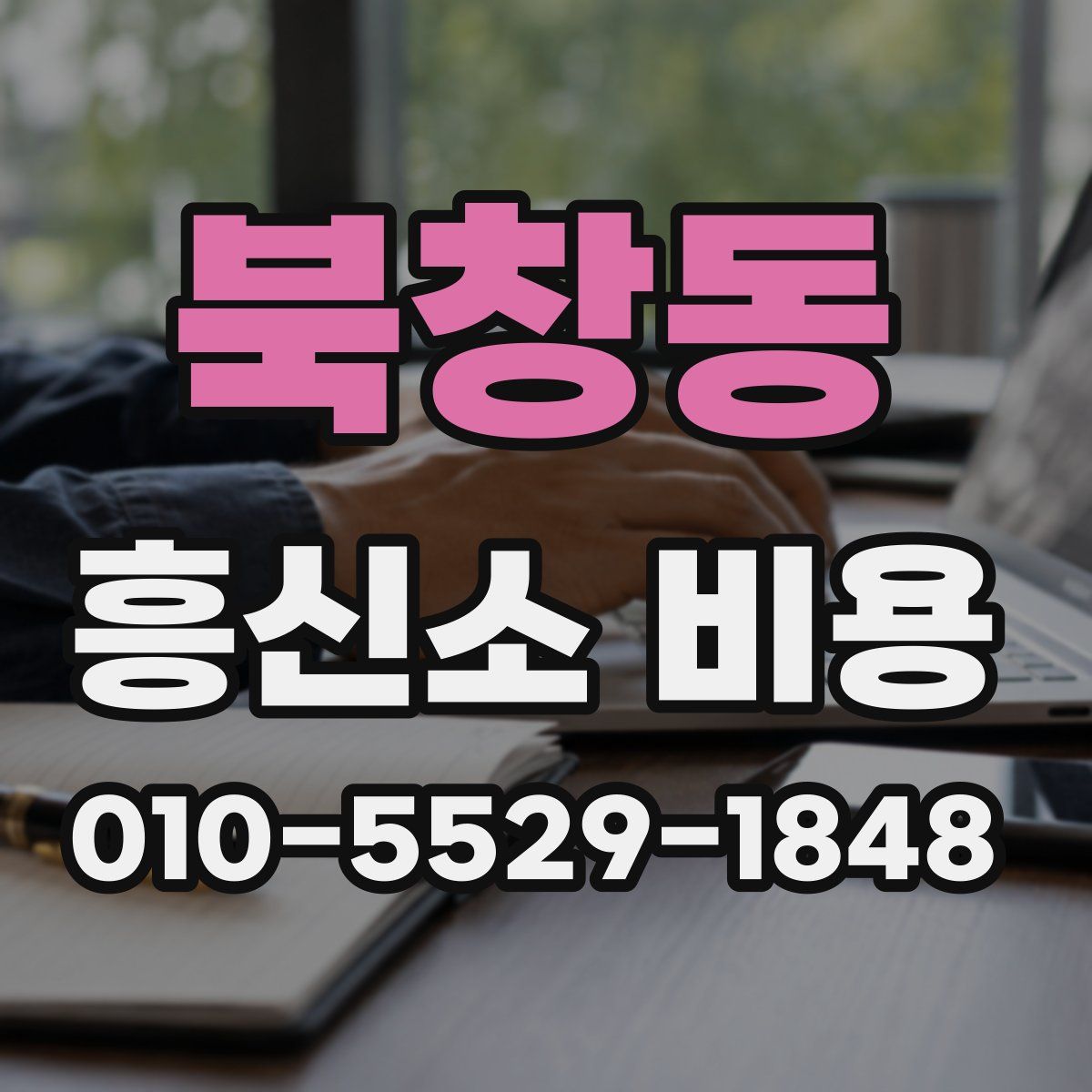 북창동 흥신소 비용