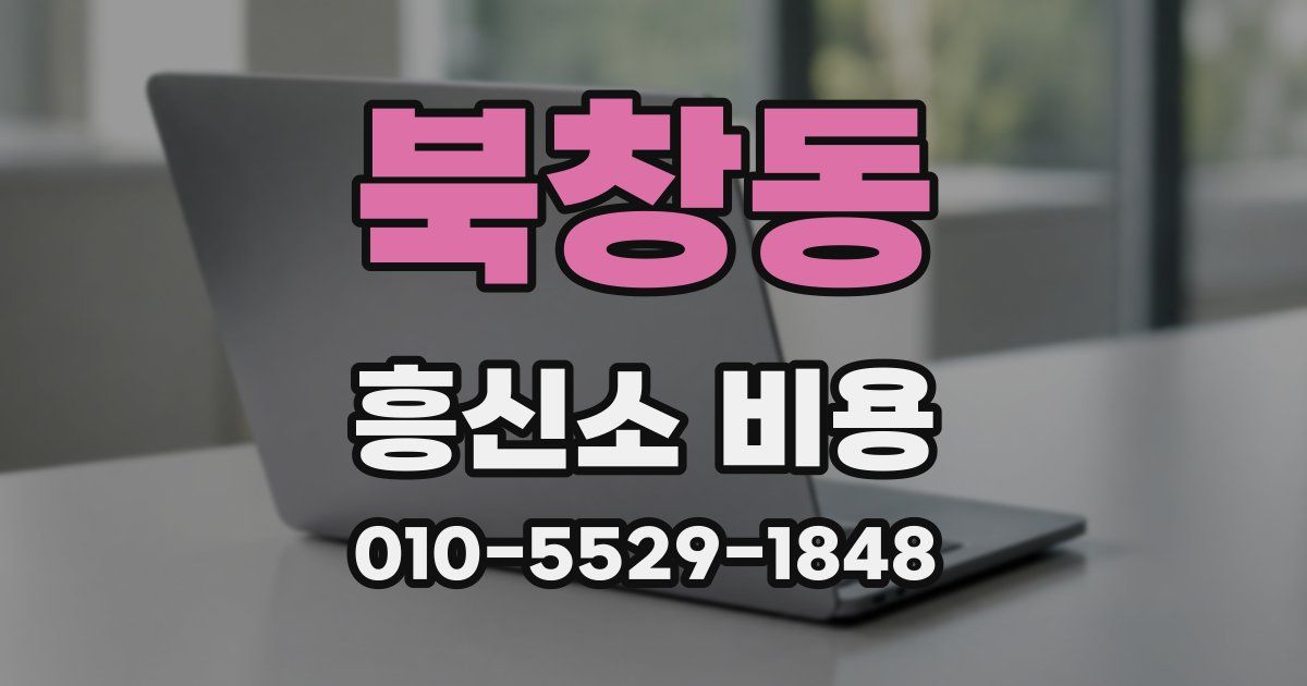 북창동 흥신소 비용