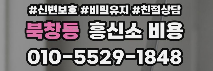 북창동 흥신소 비용