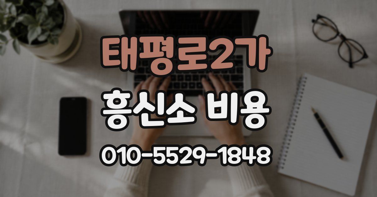 태평로2가 흥신소 비용