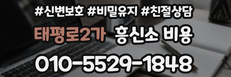 태평로2가 흥신소 비용