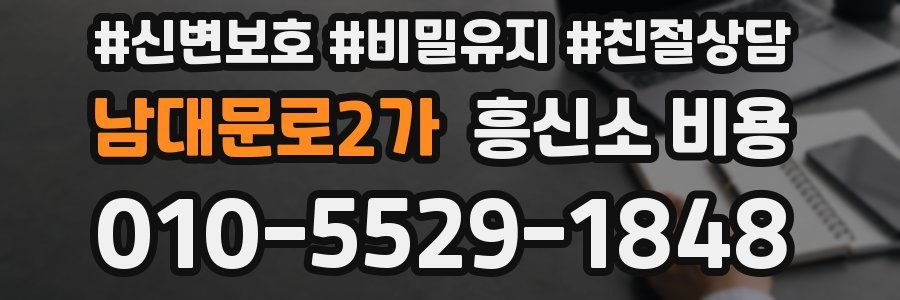 남대문로2가 흥신소 비용