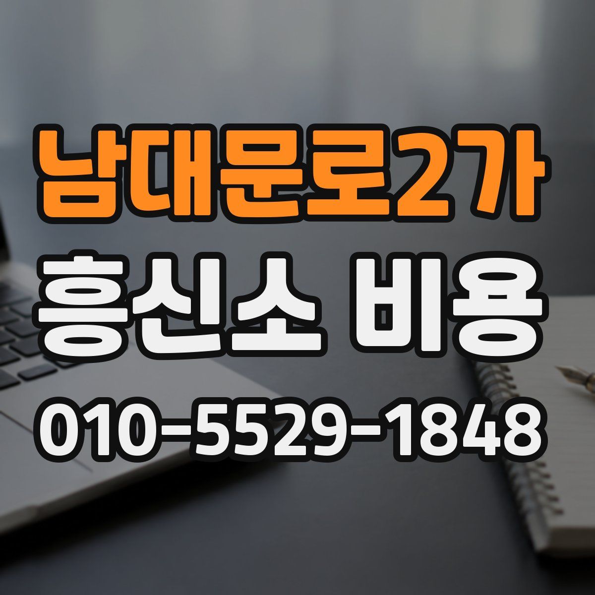 남대문로2가 흥신소 비용