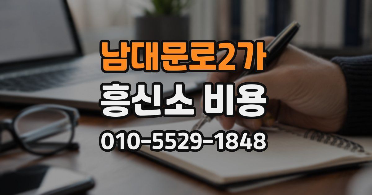 남대문로2가 흥신소 비용