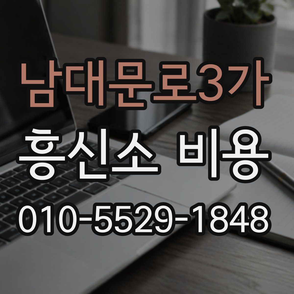 남대문로3가 흥신소 비용