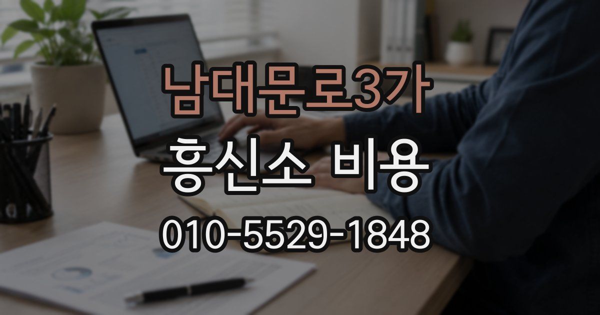 남대문로3가 흥신소 비용