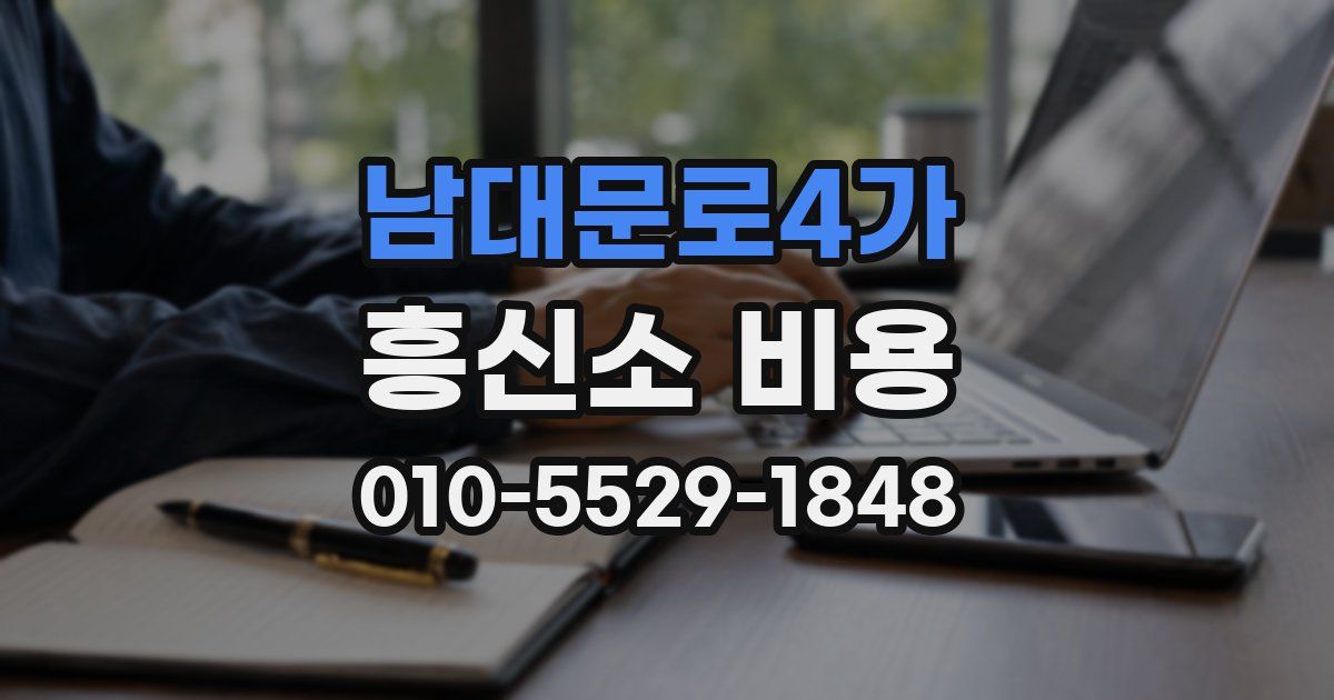 남대문로4가 흥신소 비용