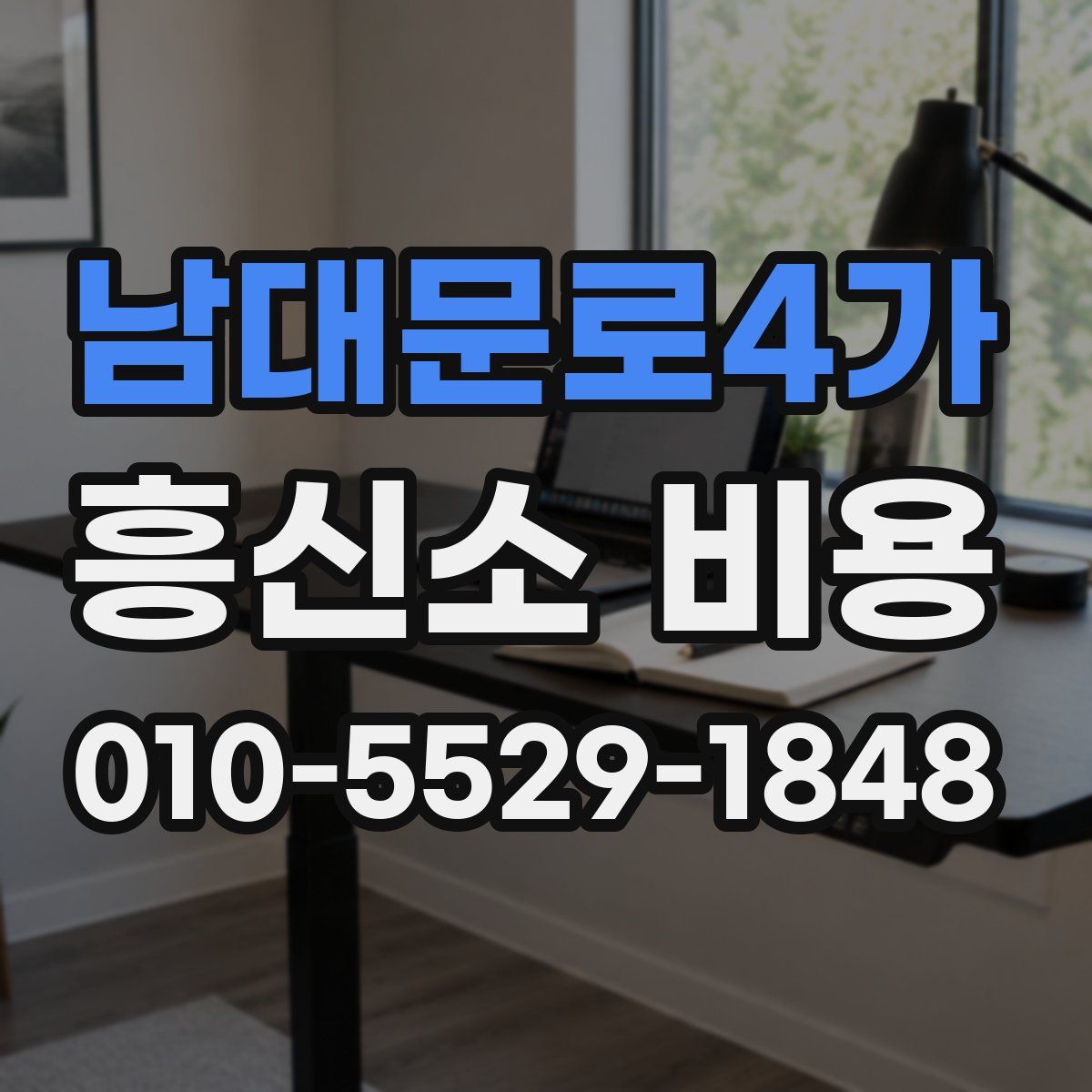 남대문로4가 흥신소 비용
