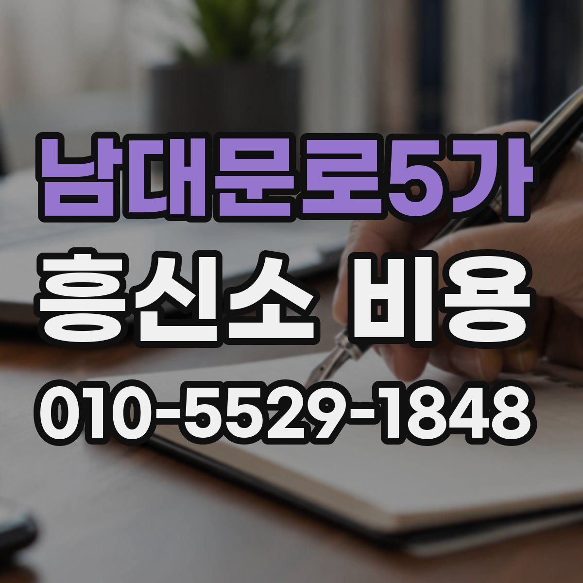 남대문로5가 흥신소 비용