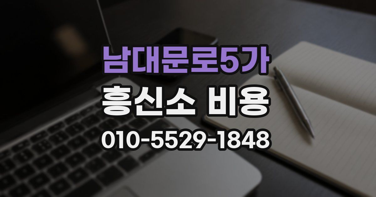남대문로5가 흥신소 비용