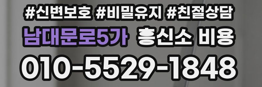 남대문로5가 흥신소 비용