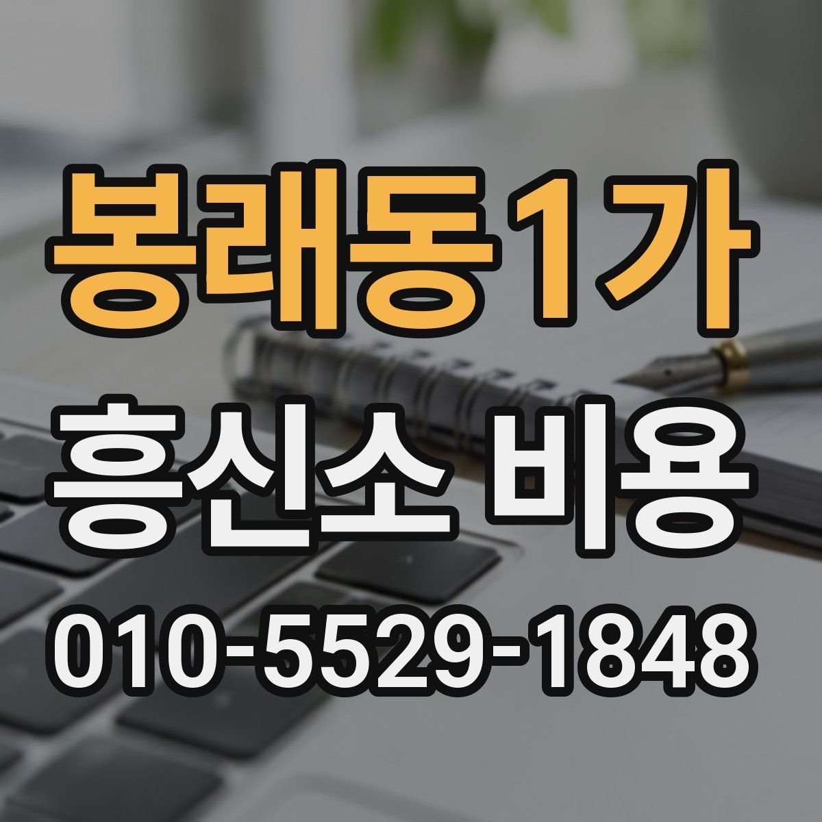 봉래동1가 흥신소 비용