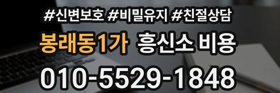 봉래동1가 흥신소 비용