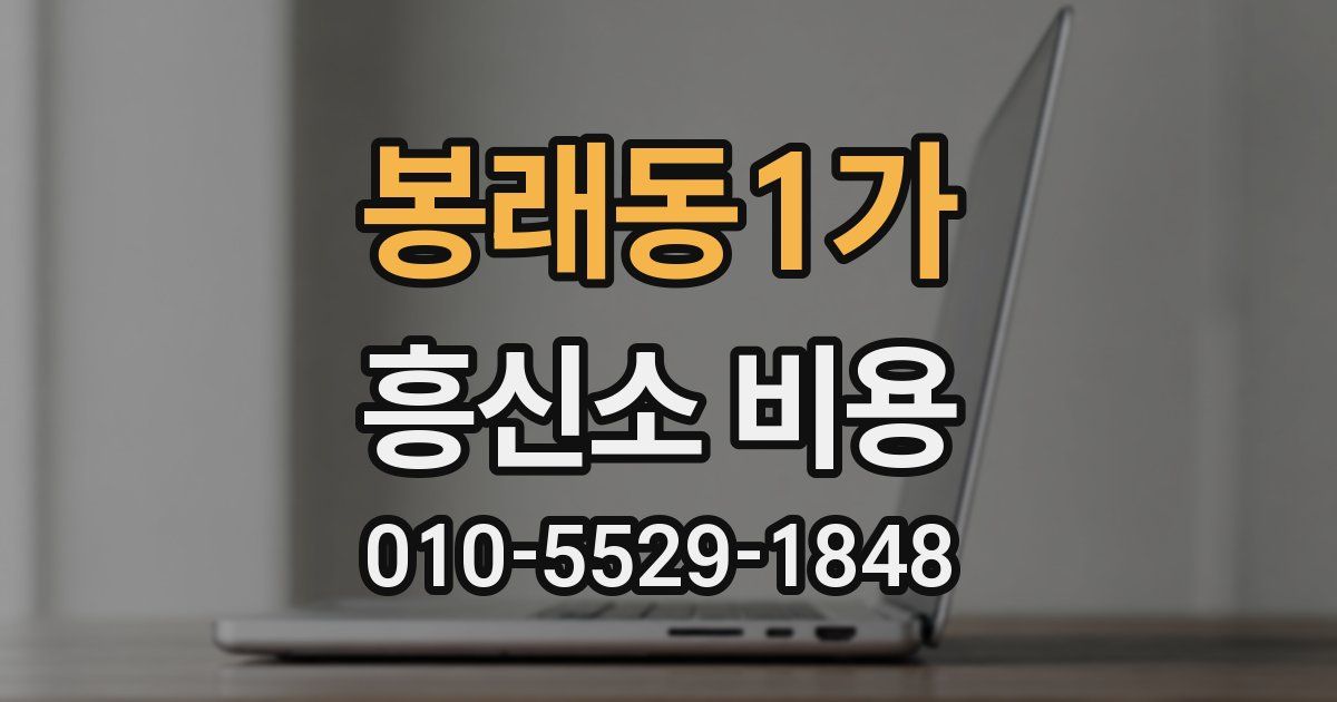 봉래동1가 흥신소 비용