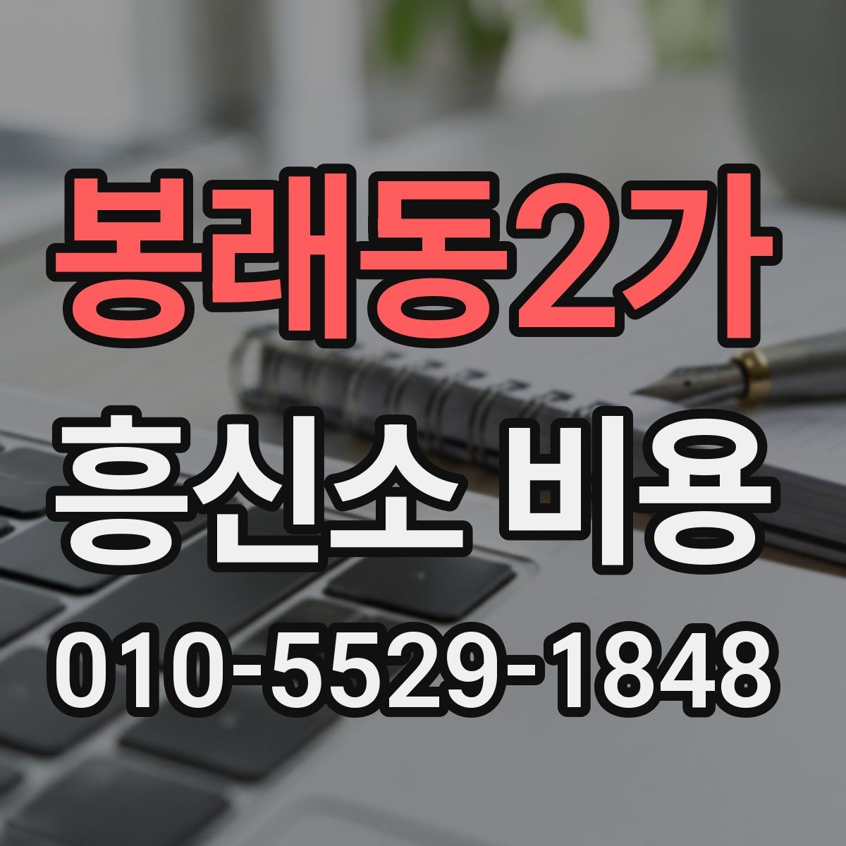 봉래동2가 흥신소 비용