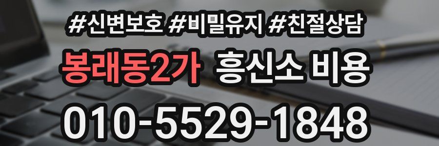 봉래동2가 흥신소 비용