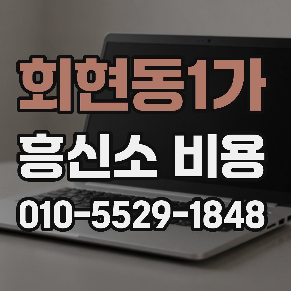 회현동1가 흥신소 비용