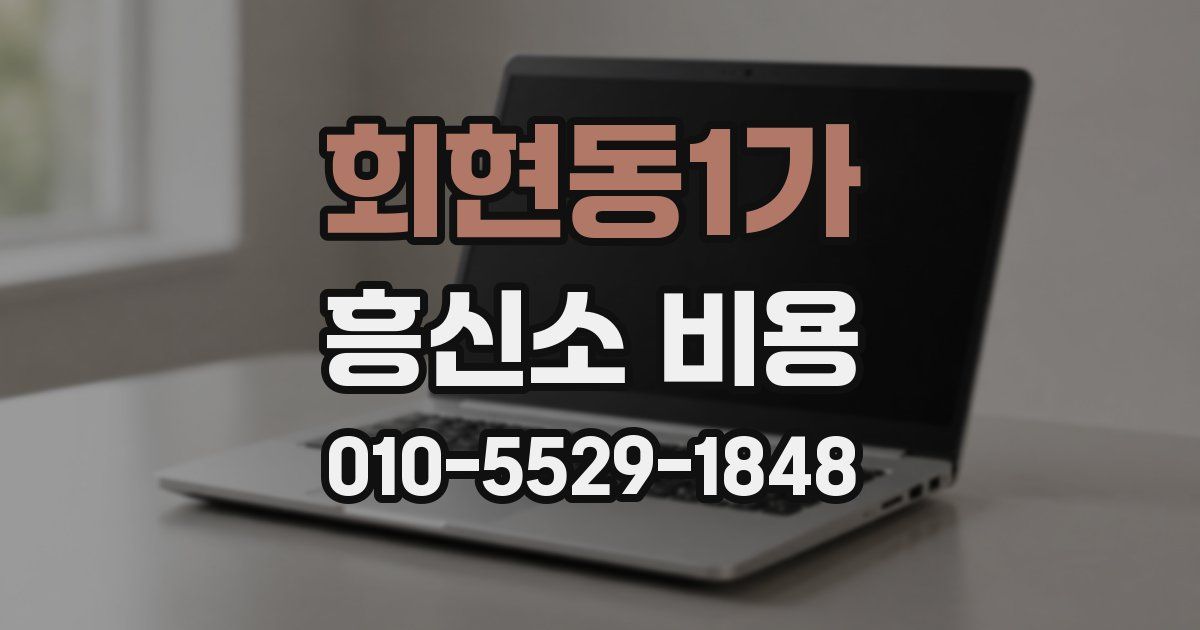 회현동1가 흥신소 비용