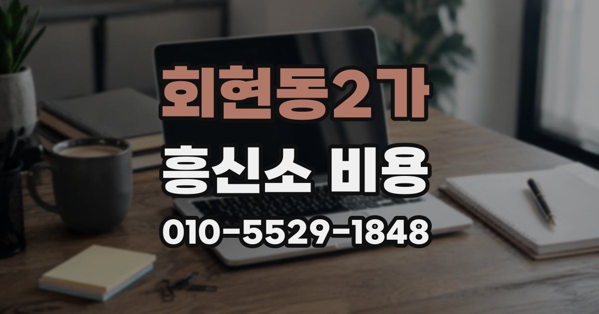 회현동2가 흥신소 비용