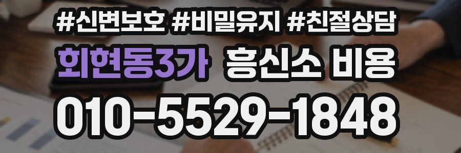 회현동3가 흥신소 비용