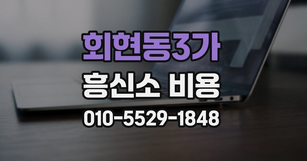 회현동3가 흥신소 비용