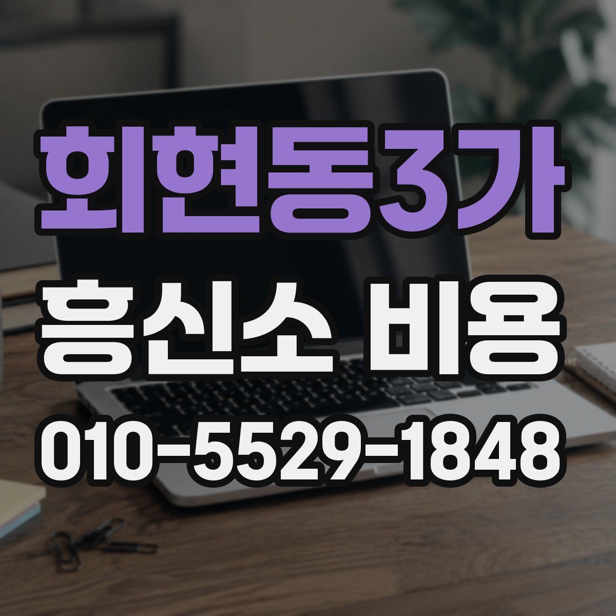 회현동3가 흥신소 비용