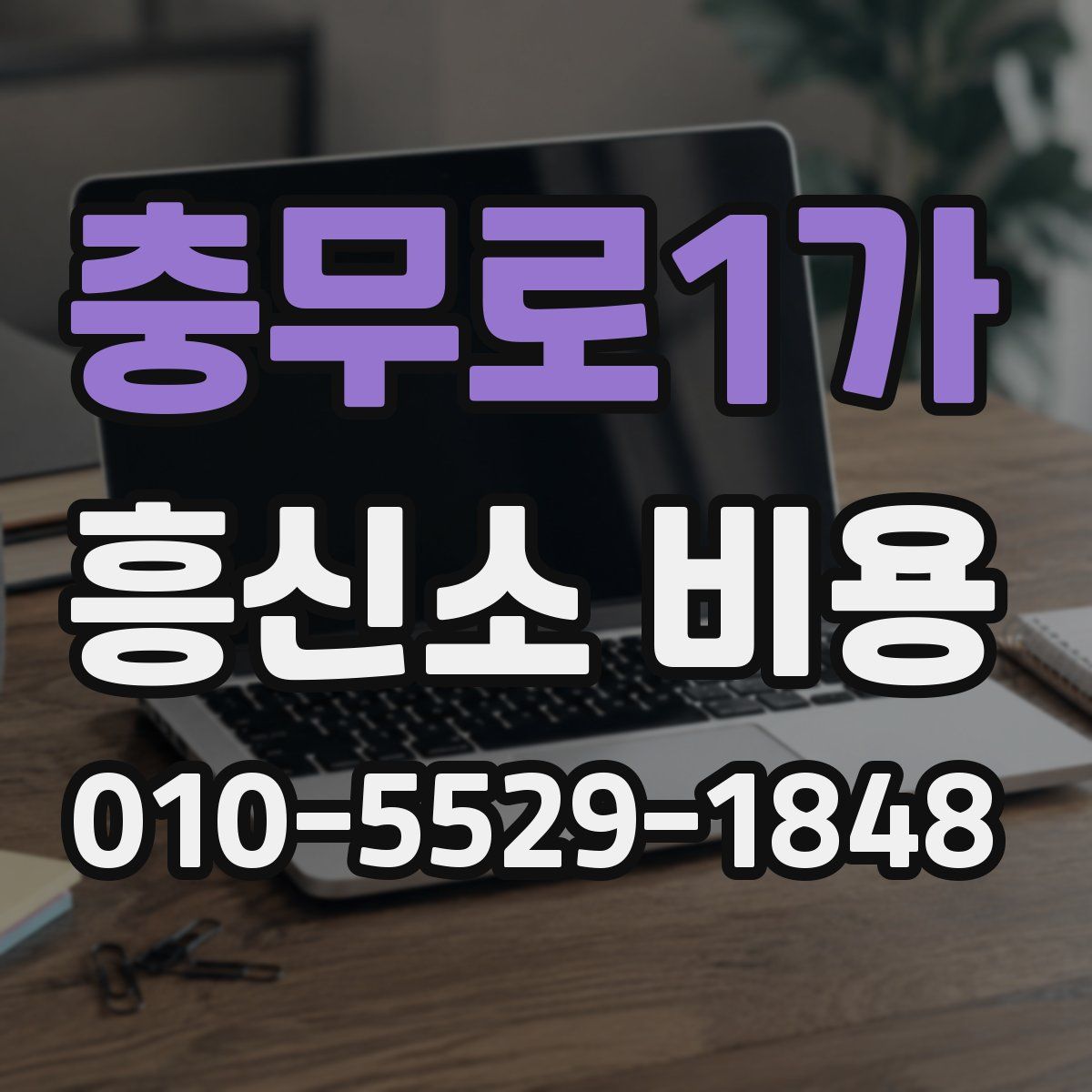 충무로1가 흥신소 비용