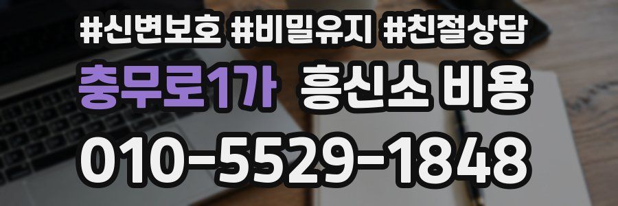 충무로1가 흥신소 비용
