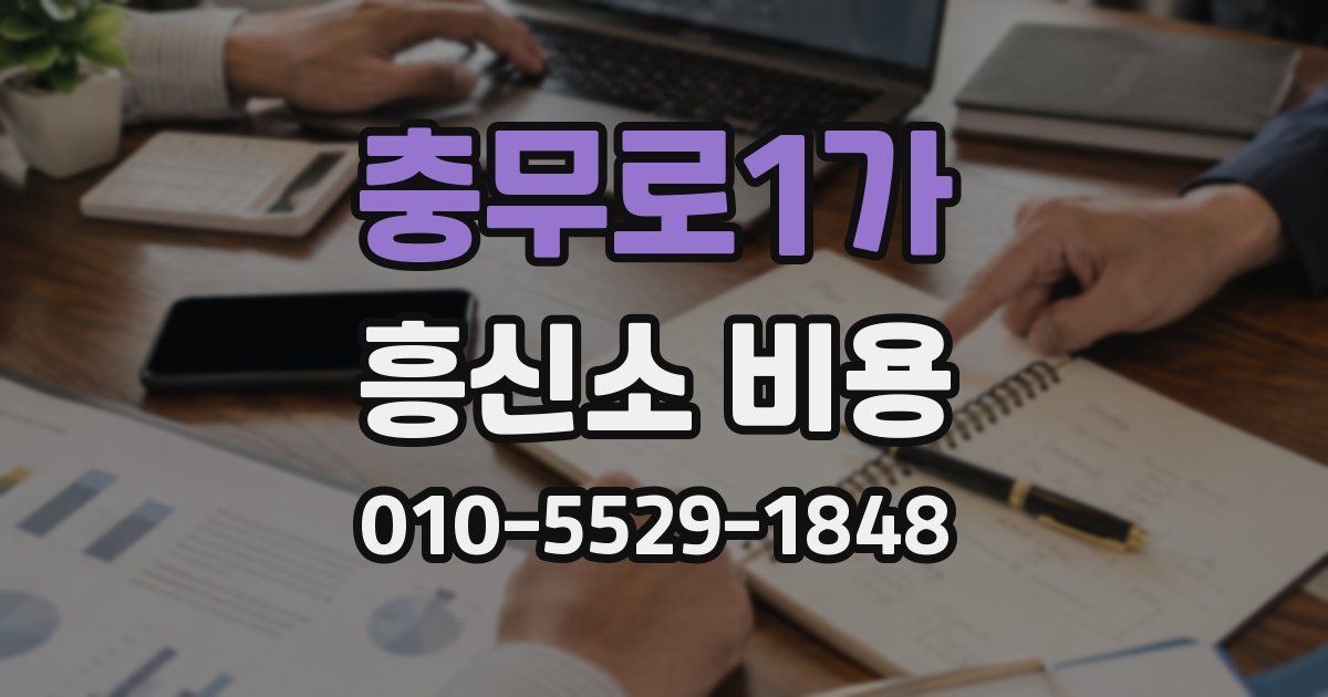 충무로1가 흥신소 비용