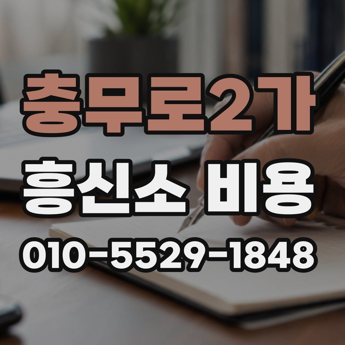 충무로2가 흥신소 비용