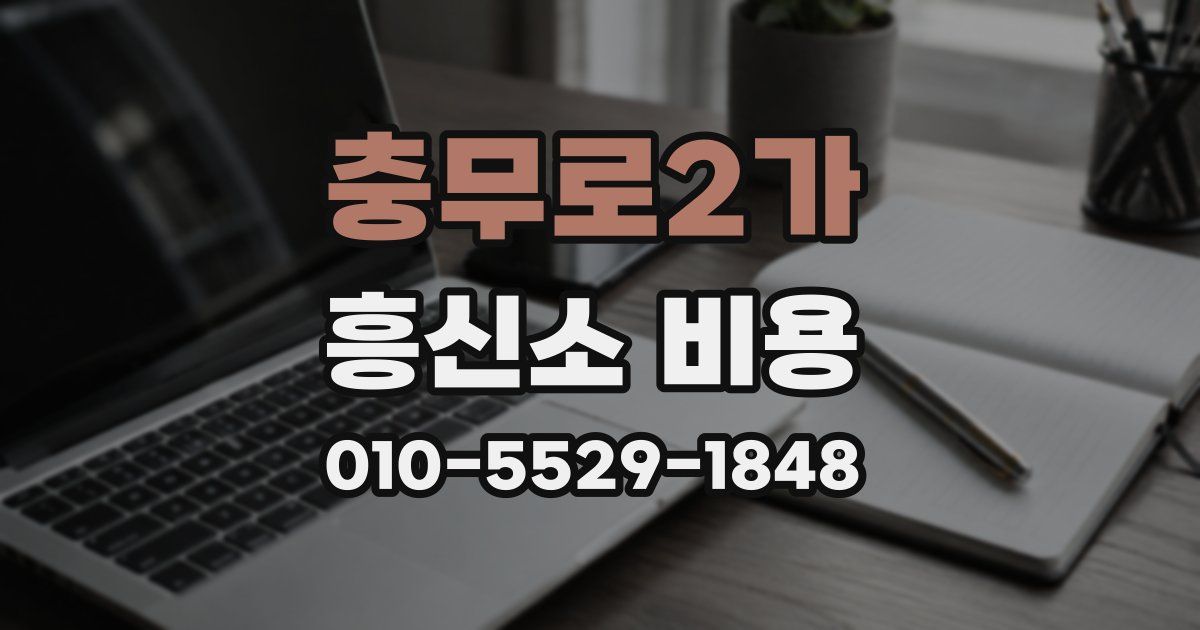 충무로2가 흥신소 비용