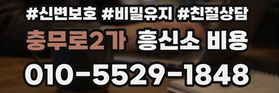 충무로2가 흥신소 비용
