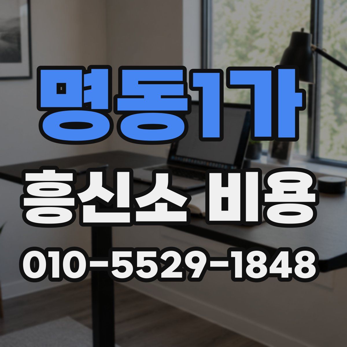 명동1가 흥신소 비용