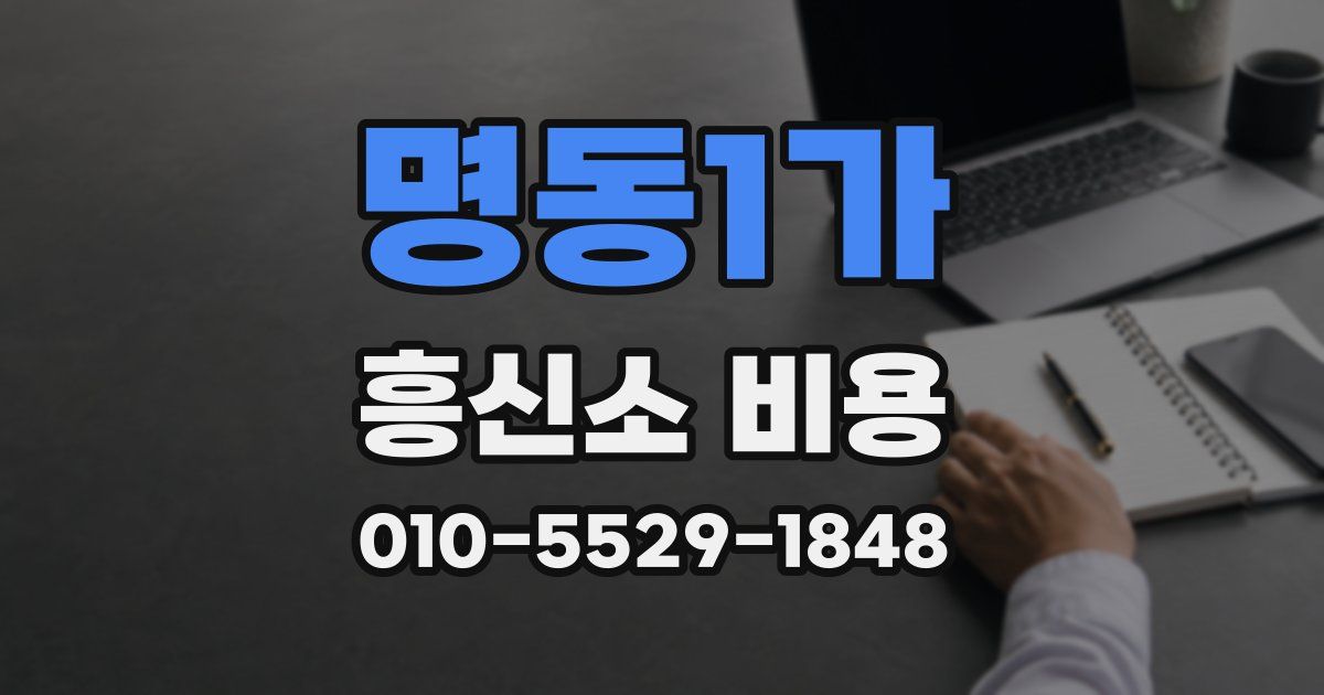 명동1가 흥신소 비용