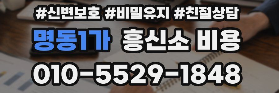 명동1가 흥신소 비용